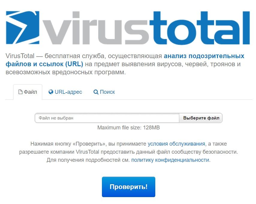 сервис VirusTotal - бесплатная проверка файлов на вирусы