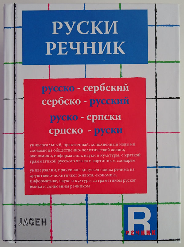 Русско-сербский, сербско-русский словарь (Радослав Бошкович) - лицевая сторона