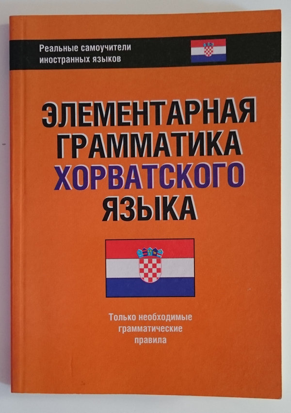 Элементарная грамматика хорватского языка Артур Багдасаров - обложка