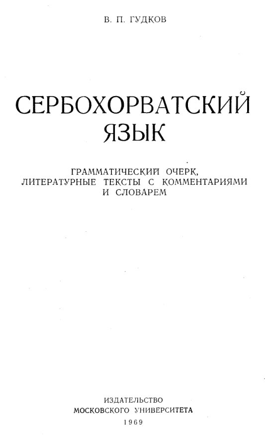 титульный лист грамматики Гудкова