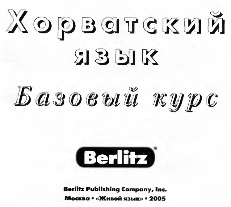Хорватский язык по методике Berlitz (учебник + аудио)