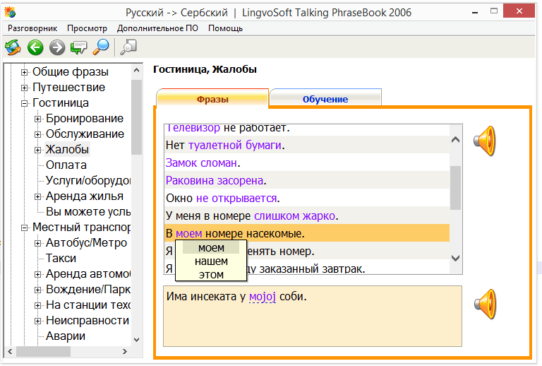 окно программы LingvoSoft Talking PhraseBook 2006 (Russian-Serbian)