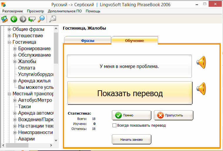 режим обучения программы LingvoSoft Talking PhraseBook 2006 (Russian-Serbian)