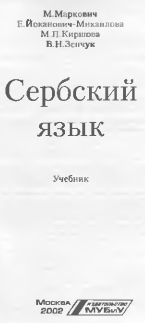 титульный лист учебника Маркович по сербскому языку