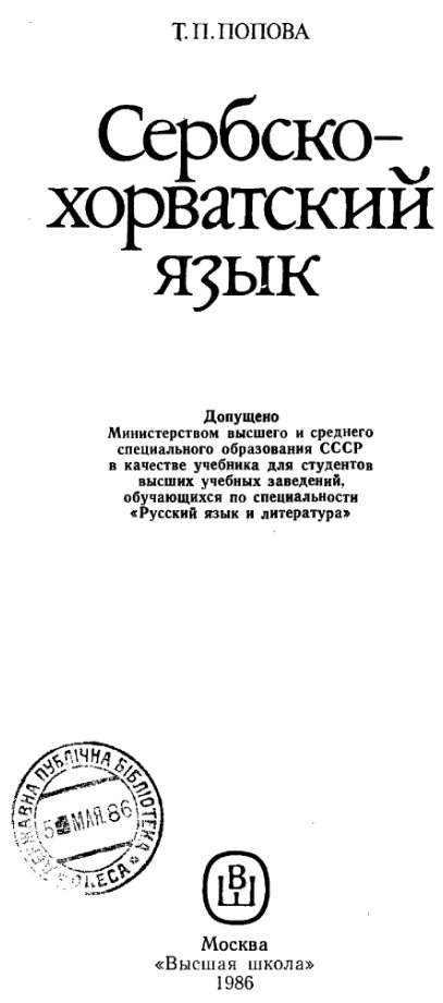 титульный лист учебника Поповой для ВУЗов по сербскохорватскому языку