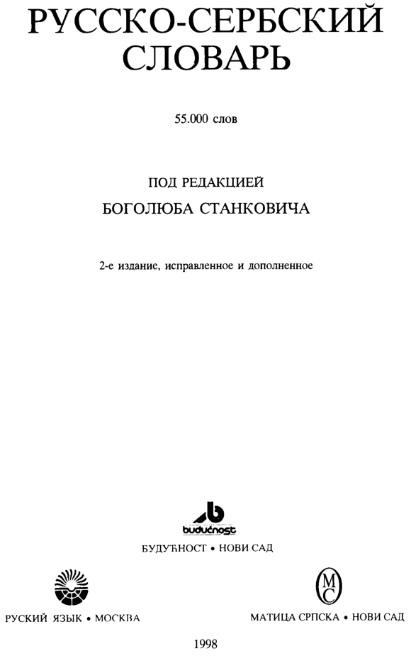 Русско-сербский словарь Станковича 1998 года - титульный лист