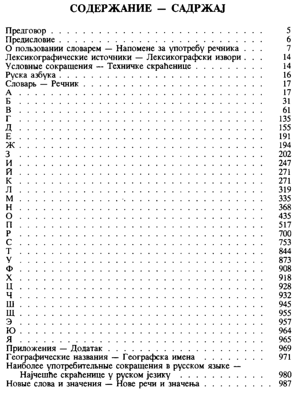 Русско-сербский словарь Станковича - содержание