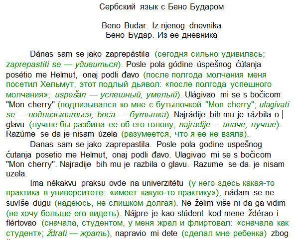 Сербский язык с Бено Бударом