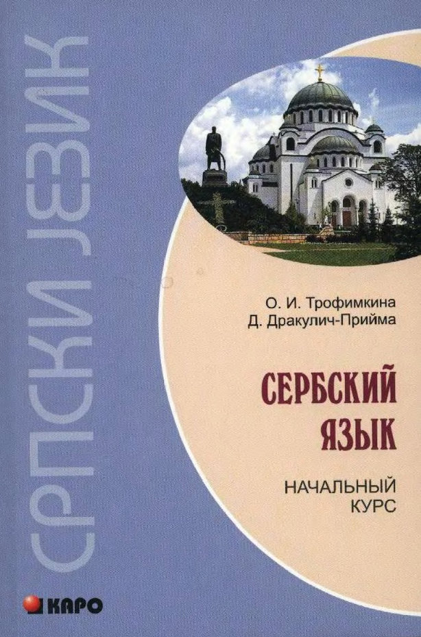 учебник Трофимкиной по сербскому языку - обложка